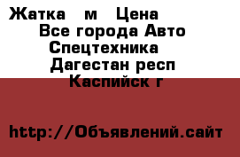 Жатка 4 м › Цена ­ 35 000 - Все города Авто » Спецтехника   . Дагестан респ.,Каспийск г.